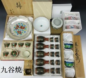 [ZEROnet]▼九谷焼 箱付 木箱 茶器 酒器 徳利 お猪口 蓋付 湯呑 鉢 青粒 茶道具 大量 まとめて▼P64-79