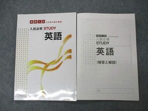 VC05-110 塾専用 高校入試 入試必修STUDY 英語 09m5B