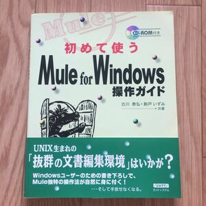 初めて使うMule for Windows 操作ガイド 古川泰弘、駒戸いずみ 共著 初版第1刷 全体にヨレ有り