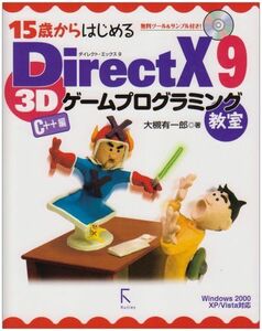 [A01252024]15歳からはじめるDirectX 9 3Dゲームプログラミング教室 C++編―Windows 2000/XP/Vista対応 [
