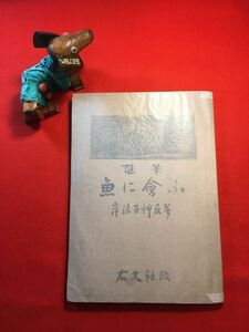 随筆「魚に會ふ」昭和22年刊 岸波百艸居(館林生れ 日本画家 小室翠雲に師事 岸波柳渓の息子 日本南画院々友)著 当時定価70円 ㈱右文社