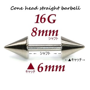 【 16G シャフト8㎜ キャッチ6㎜ 】 【1個】 ▲ コーンヘッド ストレートバーベル ピアス