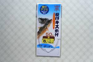 はりよし　鱚介アブミ６号　糸付き　５０本入り　キス針　キス釣り針