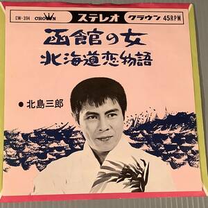 シングル盤(EP)◆北島三郎『函館の女』『北海道恋物語』◆美品！