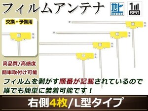 カロッツェリア ナビCYBER NAVI AVIC-ZH09CS 高感度 L型 フィルムアンテナ R 4枚 地デジ フルセグ ワンセグ対応