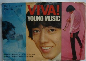 【即決】平凡　1968年12月号付録　VIVA　若いミュージックアルバム