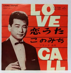 [EP]フランク永井【LOVE CALL 恋うた / このみち】1964年 プッシュアウトセンター
