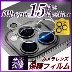 iPhone15Pro 15ProMax カメラレンズカバー カメラ保護フィルム