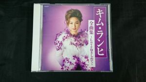 【CD】キム・ランヒ(金蘭姫)『全曲集 Love抱きしめて』