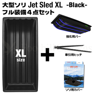 大型ソリ ジェットスレッド XLサイズ 4点セット (ブラック) Jet Sled XL 釣り 運搬 除雪 バギー 黒 雪遊び スキー わかさぎ