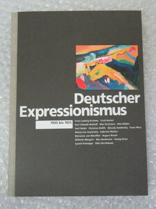 図録/ドイツ 表現主義 の 芸術/Deutscher Expressionismus 1905 bis 1925/2002-03/稀少