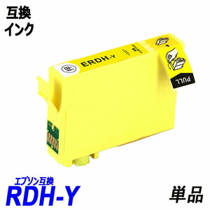 【送料無料】RDH-Y 単品 イエロー RDH-BK-L RDH-C RDH-M RDH-Y エプソンプリンター用互換インク ICチップ付 残量表示機能付 ;B-(1105);