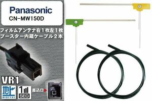 フィルムアンテナ ケーブル セット 地デジ パナソニック Panasonic 用 CN-MW150D ワンセグ フルセグ 車 汎用 高感度