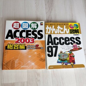 「超図解 ACCESS 2003 WindowsXP/2000対応総合編」「かんたん図解 Access97」　2冊セット　USED
