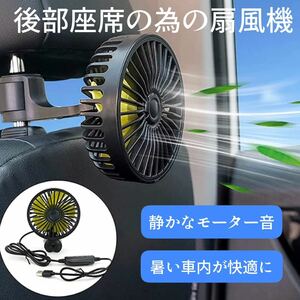 # 爆売れ　扇風機 車載扇風機 車載ファン 3段階風量調節 回転 角度調整可能 車前後部座席用 扇風機 usb 静音 取付簡単 省エネ 空気循環 夏