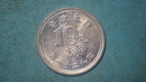 稲１０銭アルミ貨　昭和２１年　美品