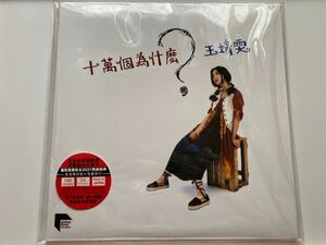 新品未開封　希少レコードLP 高音質180g重量盤　フェイ・ウォン　FAYE WONG 王菲 十万回のなぜ 十萬個為什麼 日本生産香港盤　生産限定盤