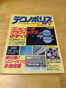 テクノポリス 1982年9月号 VOL.2 創刊第2号 徳間書店 パソコンソフト パソコンゲーム雑誌 レトロゲーム ぴゅう太 ウルティマ インベーダー