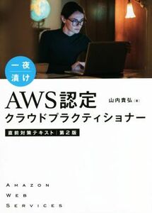 一夜漬け　ＡＷＳ認定クラウドプラクティショナー直前対策テキスト　第２版／山内貴弘(著者)