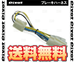 PIVOT ピボット ブレーキハーネス フレアワゴン MM21S K6A H24/6～ AT/CVT (BR-6