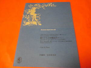 楽譜（フルート　ピアノ)　MURAMASU　ORIGINAL　series４０　マイファニーヴァレンタイン　飾りのついた四輪馬車　さくらんぼ
