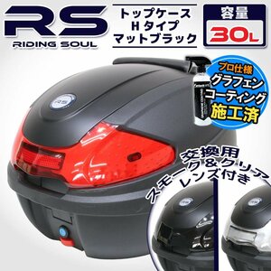 汎用 バイク用 30L 大容量 リアボックス/トップケース マットブラック パネル付 バックレスト付 Htype CB400SF CB400SB CBR250RR