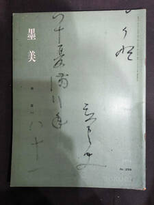 書道雑誌【墨美　第259号　慈雲尊者（１）和文法語】★昭和51年