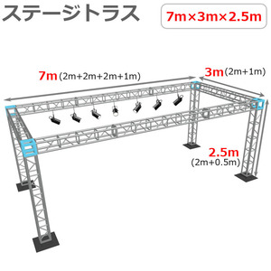 トラスセット ステージトラス 7×3×2.5m 軽量 アルミ 高さ2.5ｍ|仮設 コンサート ステージ 野外イベント 展示会 店舗 装飾