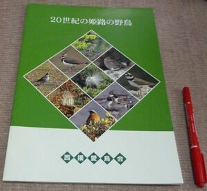 20世紀の姫路の野鳥　西播愛鳥会　姫路　野鳥