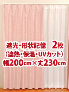 93-2）新品！遮光ドレープカーテン2枚　エレガント　形状記憶　幅200cm×丈230cm セラーノ　セット割