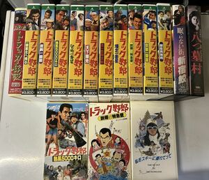 ★トラック野郎 VHS ソフト　16本セット
