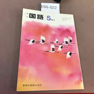 E60-022 新版 国語 5年下 教育出版 文部省検定済教科書 書き込みあり