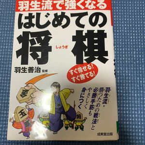 はじめての将棋　羽生善治