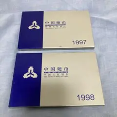 中国硬貨　1997 1998年　中国人民銀行