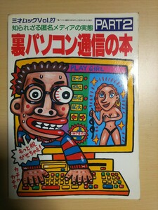 裏 パソコン通信の本 PART2 三才ブックス Vol.27　1995年