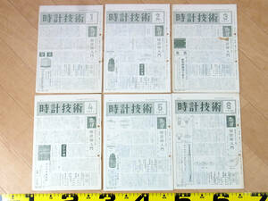 (TS-17)時計技術 1971年分12冊セット 機関誌 月刊誌 解説書 腕時計資料