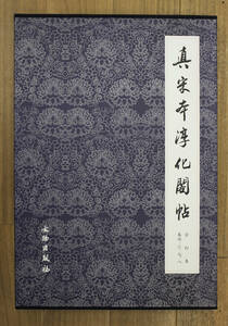 中国書道資料　書跡　豪華本　真宋本淳化閣帖　合訂本　巻4、6、7、8　文物出版社　定価48圓　ＹО