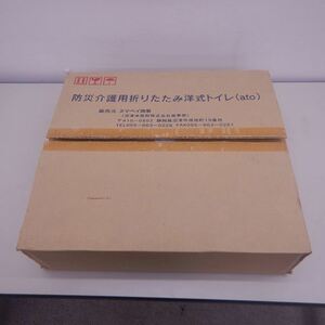 A02816◆ヌマベイ商事◆折りたたみ洋式トイレ◆未使用品◆非常用◆災害用◆携帯◆簡易◆防災トイレ◆便座◆ポータブル◆緊急◆