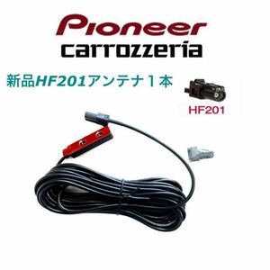 HF201 ワンセグ フルセグアンテナコード1本 カロッツェリアナビ等 ②