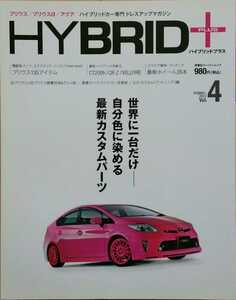 ハイブリッドプラス Vol.4 HYBRID+ ハイブリッドカー専門ドレスアップマガジン 双葉社スーパームック