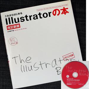 これからはじめるIllustratorの本｜CS3・CS2・CS/Windows&Mac対応 改訂新版 CS3体験版＆サンプルデータ収録DVD付 入門書 初心者#sz