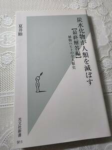 炭水化物が人類を滅ぼす【最終解答編】　夏井睦　栄養学/ダイエット/健康法/食事療法