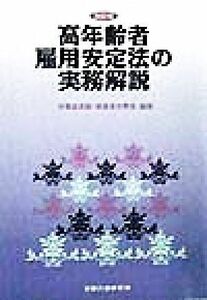 高年齢者雇用安定法の実務解説　四訂版／労働省高齢障害者対策部(編著)