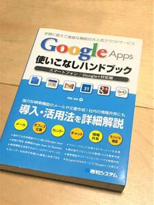 ★ Google Apps 使いこなしハンドブック (スマートフォン/Google＋対応版) ★