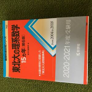 ◆ 【赤本】東北大の理系数学 15カ年 第6版 2004-2018年◆