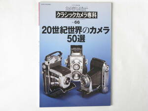 クラシックカメラ専科No.66 20世紀の世界のカメラ50選 ライカM3 ローライフレックス ハッセルブラッド1600Ｆ/1000Ｆコダックメダリスト