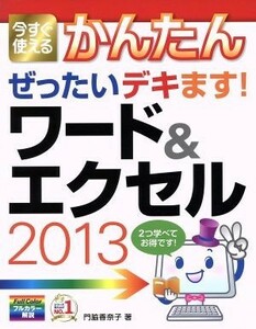 かんたんぜったいデキます！ワード＆エクセル２０１３ 今すぐ使える／門脇香奈子(著者)