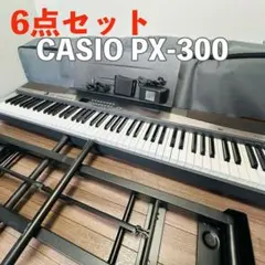 送料無料　CASIO 電子キーボード　6点セット　PX-300