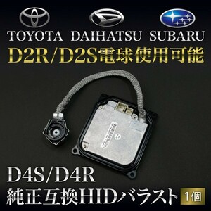 GSR/ACR50系 エスティマ後期 [H24.5 ～] D4S/D4R用 HIDバラスト 純正互換 1個 35w仕様 D2R/S電球使用可能