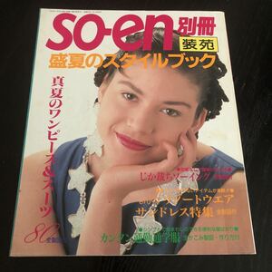 へ84 soen別冊 1991年7月 盛夏号 型紙 ファッション ファッション レトロ雑誌 女性誌 裁縫 ハンドメイド 洋服 ソーイング ワンピース